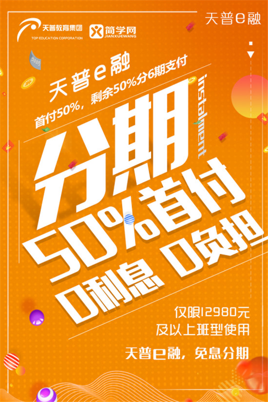 天普簡(jiǎn)學(xué)補(bǔ)貼5000萬推天普e融免息分期計(jì)劃，幫你輕松拿證