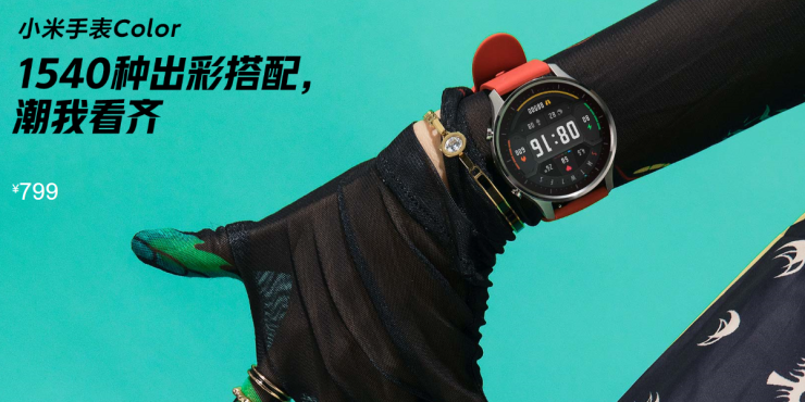 長(zhǎng)續(xù)航支持運(yùn)動(dòng)，能刷公交、能支付，小米手表Color首發(fā)799元