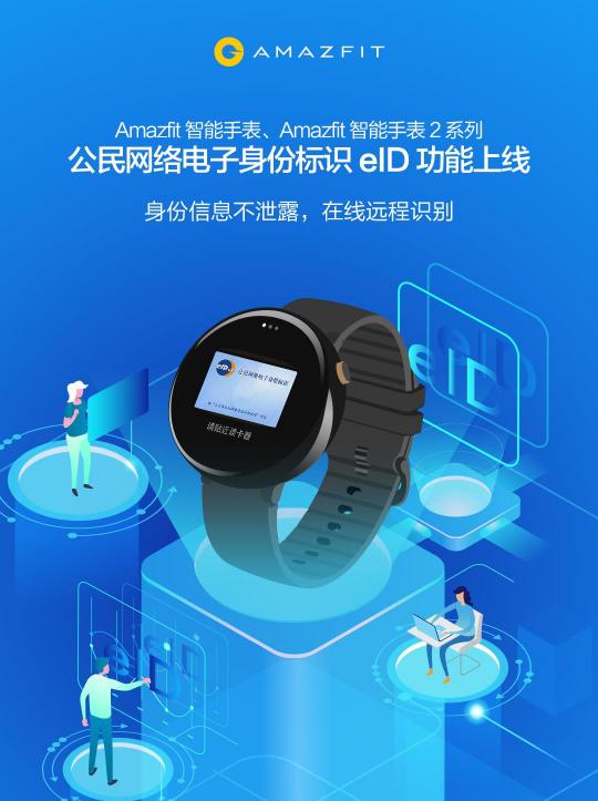 上線電子身份證eID功能，華米科技Amazfit智能手表2系列更加安全便捷