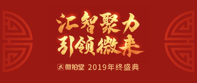 微拍堂2019年終盛典召開，昂揚(yáng)姿態(tài)迎行業(yè)廣闊前景