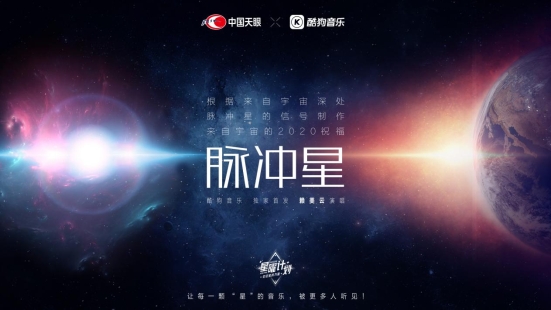 酷狗星曜計(jì)劃主題曲《脈沖星》發(fā)布 來自宇宙深處的音樂曝光