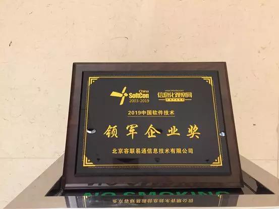 容聯(lián)榮膺2019中國軟件技術(shù)領(lǐng)軍企業(yè)獎(jiǎng)
