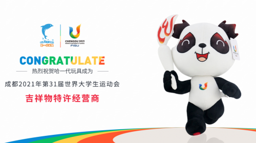 哈一代玩具領(lǐng)跑毛絨玩具行業(yè)，拿下新一屆世界大運會特許經(jīng)營權(quán)