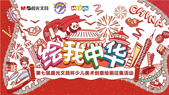2019晨光文具杯少兒美術創(chuàng)意繪畫征集活動圓滿落幕