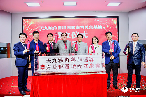 助力“東方硅谷” 天九共享獨角獸加速器南方總部基地成立
