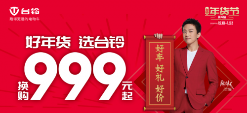 超值好年貨，財神送到家：臺鈴年貨節(jié)門店活動精彩紛呈