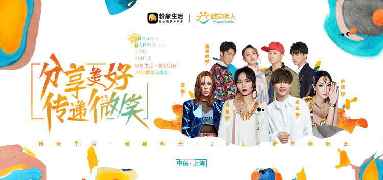 分享美好傳遞微笑，粉象生活×微笑明天2020群星演唱會圓滿落幕