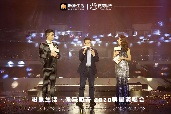 分享美好傳遞微笑，粉象生活×微笑明天2020群星演唱會圓滿落幕