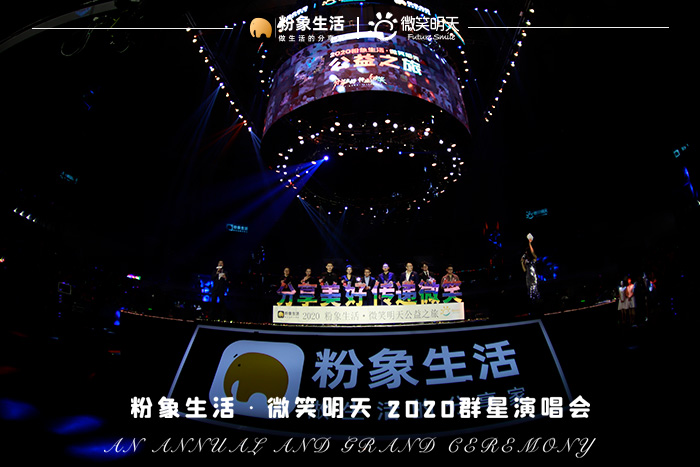 分享美好傳遞微笑，粉象生活×微笑明天2020群星演唱會圓滿落幕