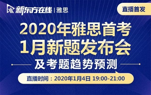 重磅！新東方在線發(fā)布雅思1月首考新題解析及2020年雅思考試趨勢預測