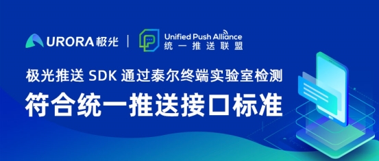 極光推送SDK通過(guò)泰爾終端實(shí)驗(yàn)室檢測(cè)，符合統(tǒng)一推送接口標(biāo)準(zhǔn)