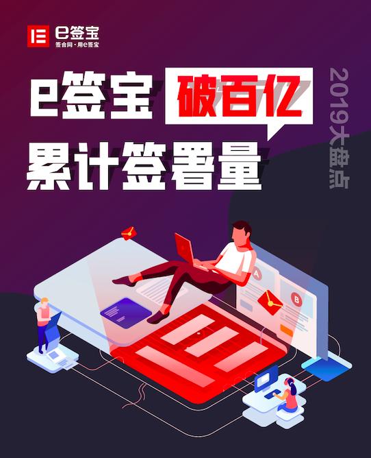 《2019中國電子簽名生態(tài)大數(shù)據(jù)報(bào)告》出爐，e簽寶破百億簽署量