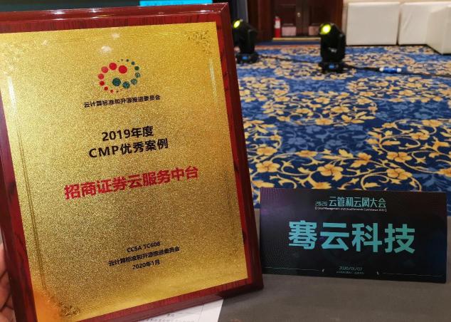 騫云科技【招商證券云服務(wù)中臺(tái)】案例榮獲2019年度CMP優(yōu)秀案例！