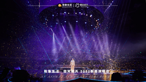粉象生活2020群星演唱會(huì)，探索“電商+公益”新玩法