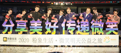 粉象生活2020群星演唱會(huì)，探索“電商+公益”新玩法