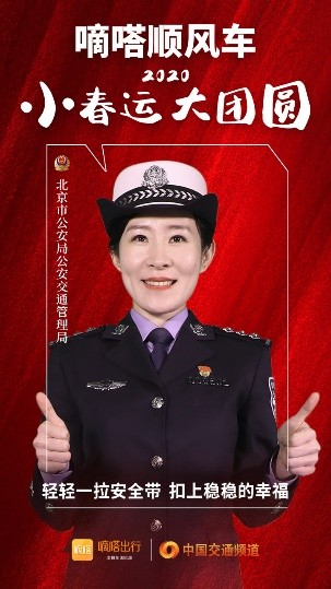 嘀嗒順風(fēng)車·2020·小春運(yùn) 大團(tuán)圓，十省交管警花向您發(fā)來貼心小叮囑