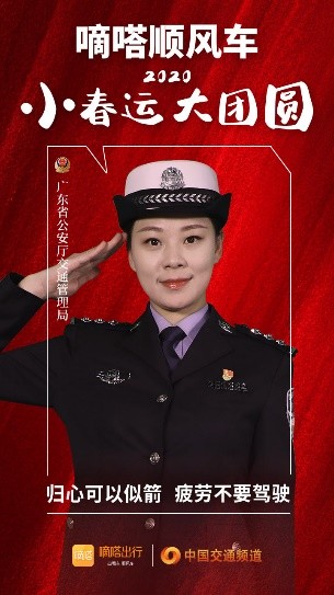 嘀嗒順風(fēng)車·2020·小春運(yùn) 大團(tuán)圓，十省交管警花向您發(fā)來貼心小叮囑