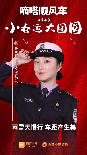 嘀嗒順風(fēng)車·2020·小春運(yùn) 大團(tuán)圓，十省交管警花向您發(fā)來貼心小叮囑