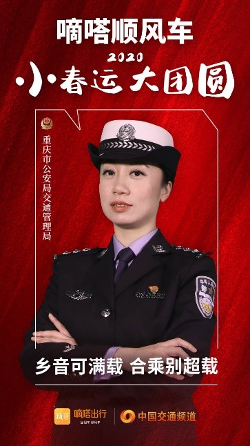嘀嗒順風(fēng)車·2020·小春運(yùn) 大團(tuán)圓，十省交管警花向您發(fā)來貼心小叮囑