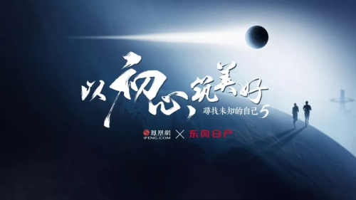 2019六大年度營(yíng)銷案例：鳳凰網(wǎng)構(gòu)建社會(huì)價(jià)值新共識(shí)全解讀
