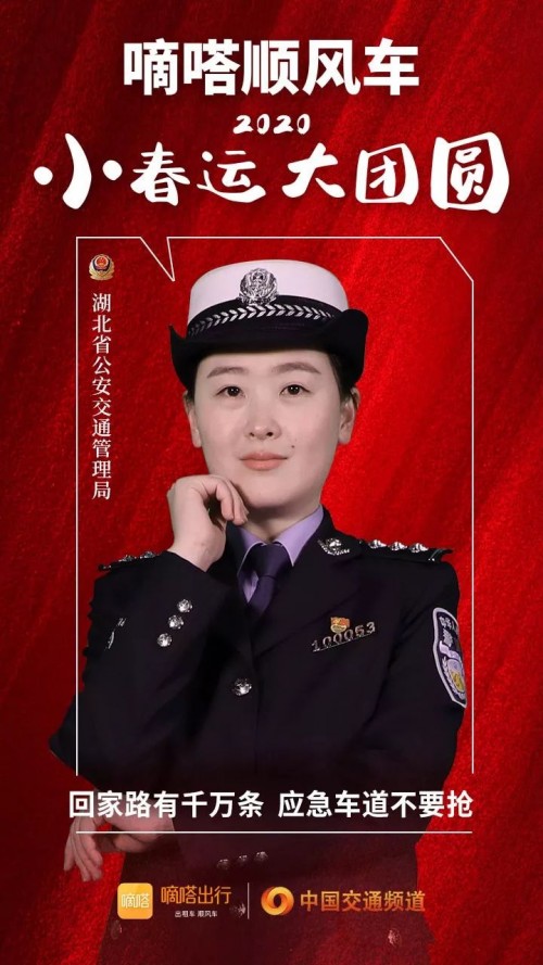 交警寄語嘀嗒順風(fēng)車安全春運(yùn)，嘀嗒出行在十省市交管聯(lián)合指導(dǎo)下全力保障春運(yùn)出行安全