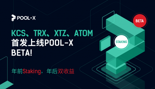 KuCoin PoS礦池Pool-X上線BETA版，推出Staking鎖倉(cāng)服務(wù)