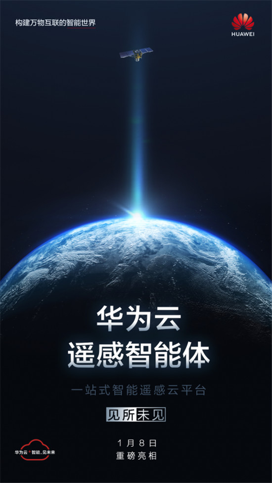 華為云遙感智能體震撼亮相，助推產業(yè)智能升級