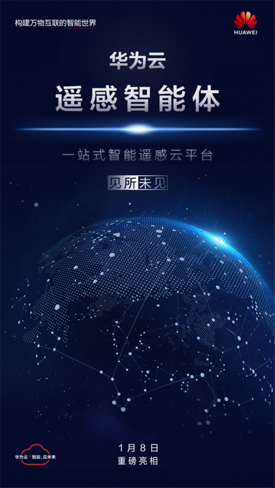 華為云遙感智能體震撼亮相，助推產業(yè)智能升級