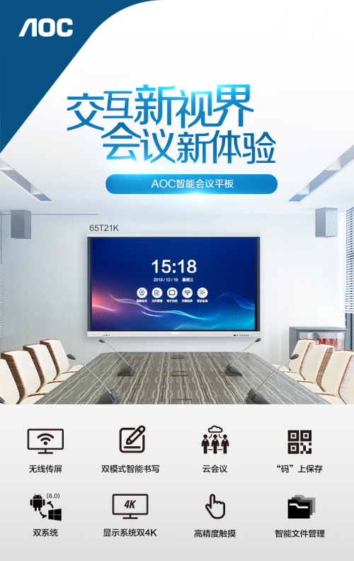 AOC商用丨全新企業(yè)會議解決方案：高效溝通，交互協(xié)同新體驗！