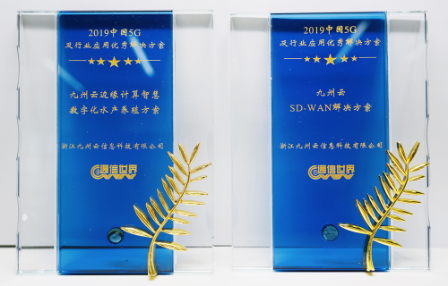 九州云斬獲“2019中國(guó)ICT產(chǎn)業(yè)優(yōu)秀解決方案評(píng)選”兩項(xiàng)大獎(jiǎng)