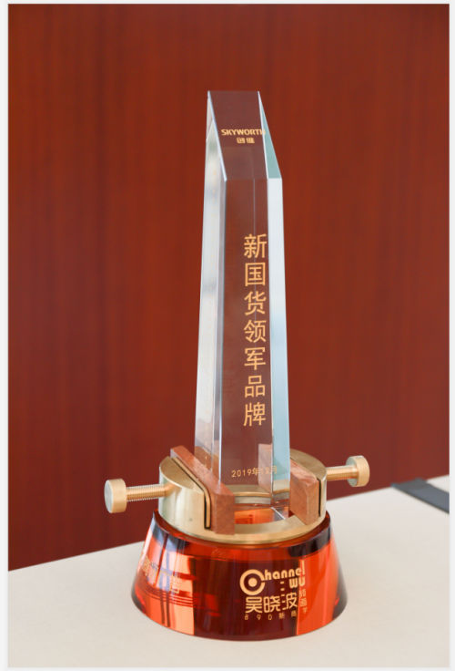 創(chuàng)維獲評“新國貨領(lǐng)軍品牌”，讓“國潮”永遠(yuǎn)潮下去