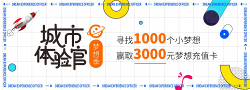 助力夢想實現(xiàn)，曹操出行城市體驗官·夢想季活動進(jìn)行中