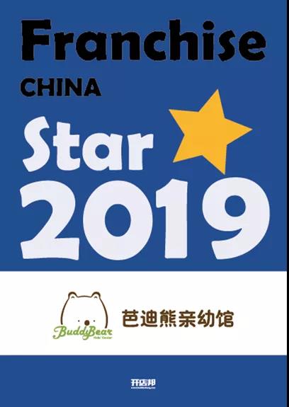 實力綻放！芭迪熊親幼館榮獲高成長“2019年度最具潛力連鎖之星”