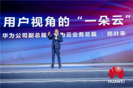 華為鄭葉來(lái)：打造用戶視角的“一朵云”
