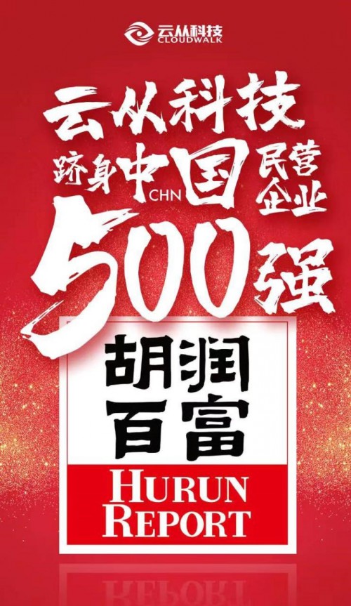 2019中國(guó)民營(yíng)企業(yè)500強(qiáng)榜單發(fā)布，云從科技以230億元估值登榜