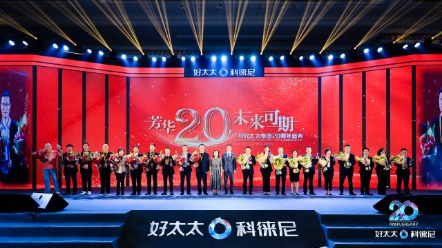 “芳華二十 未來(lái)可期”，好太太集團(tuán)20周年盛典圓滿舉行