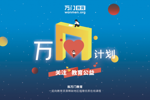 教育公益進入3.0時代，萬門教育“萬N計劃”打開一扇窗為更多學生帶來新的可能性