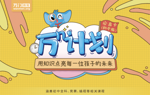 教育公益進入3.0時代，萬門教育“萬N計劃”打開一扇窗為更多學生帶來新的可能性