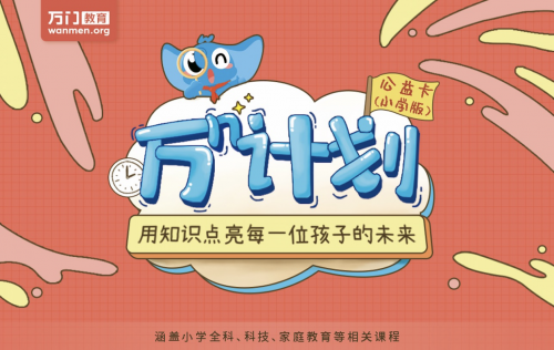 教育公益進入3.0時代，萬門教育“萬N計劃”打開一扇窗為更多學生帶來新的可能性