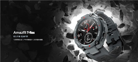 華米科技智能戶外手表 Amazfit T-Rex軍規(guī)認(rèn)證加持，硬核不輸G-SHOCK
