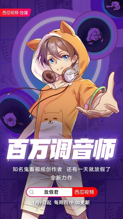 放假君新作《百萬調(diào)音師》定檔每周四晚七點！西瓜視頻獨家播出