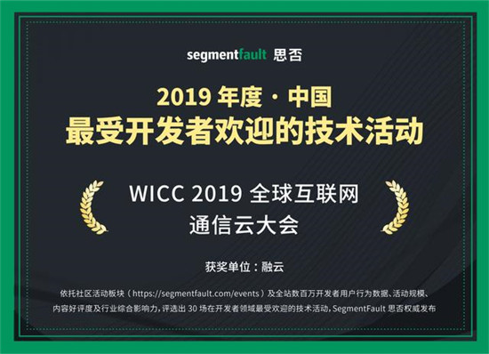 WICC大會(huì)獲開發(fā)者好評(píng) 融云入選思否技術(shù)影響力雙榜單