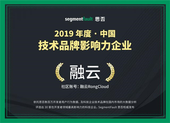 WICC大會(huì)獲開發(fā)者好評(píng) 融云入選思否技術(shù)影響力雙榜單