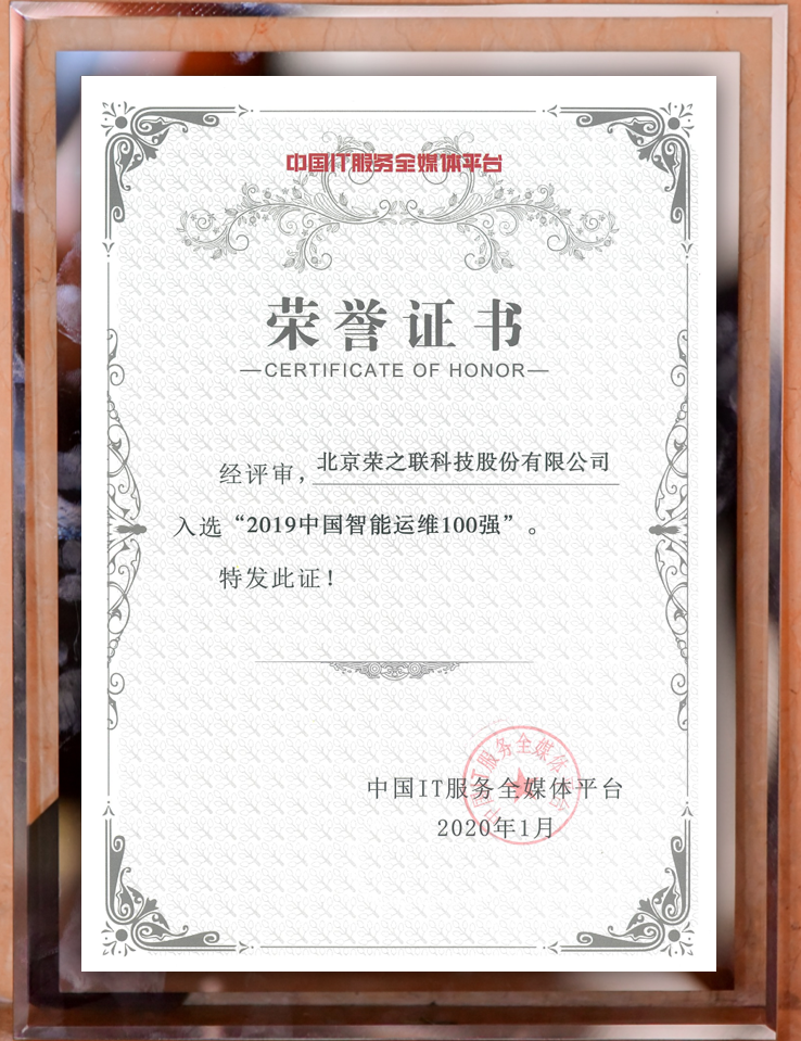 喜訊！榮之聯(lián)獲評(píng)2019中國(guó)智能運(yùn)維百?gòu)?qiáng)