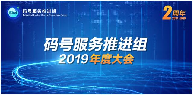 碼號(hào)服務(wù)推進(jìn)組2019年度大會(huì)召開 信通院等部門攜手360手機(jī)衛(wèi)士發(fā)布“騷擾電話態(tài)勢(shì)感知平臺(tái)”