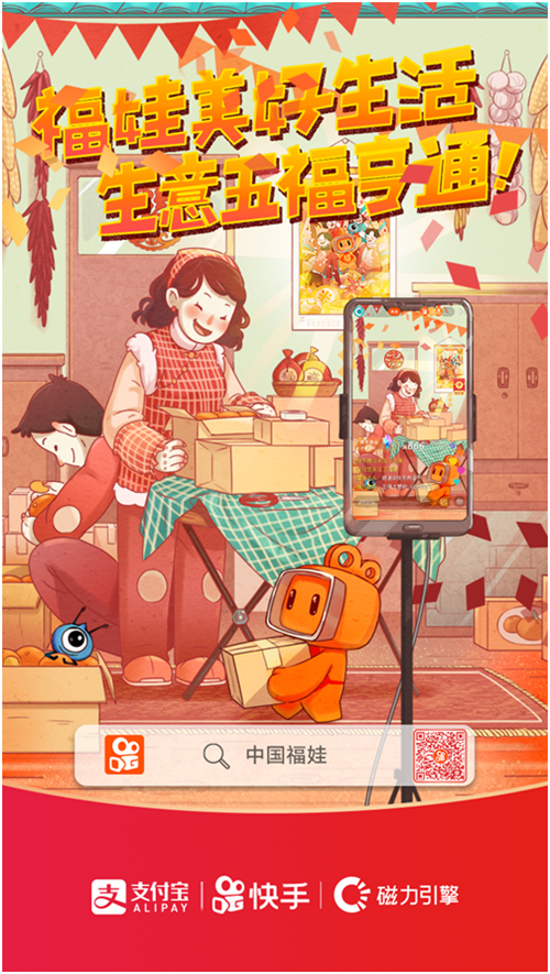 春節(jié)活動第一波來襲：快手X支付寶聯(lián)合尋找中國福娃