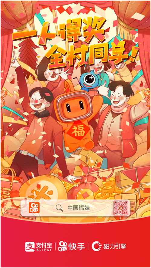 春節(jié)活動第一波來襲：快手X支付寶聯(lián)合尋找中國福娃