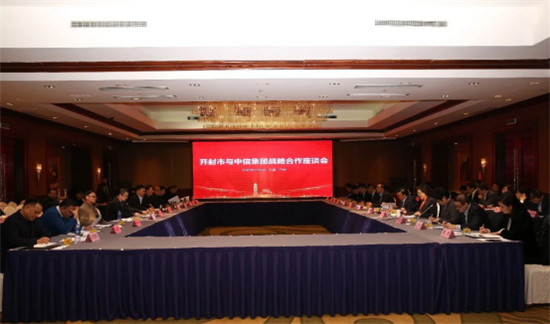 中信集團與開封市合作交流會暨開封項目簽約儀式圓滿舉行