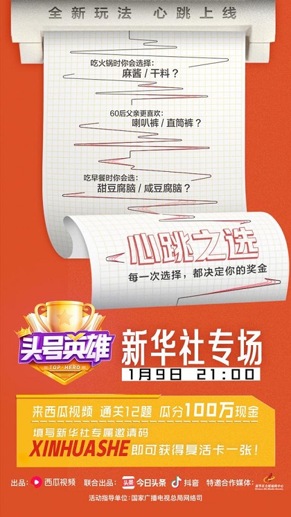 新華社《頭號英雄》再開專場，這一次玩得就是心跳