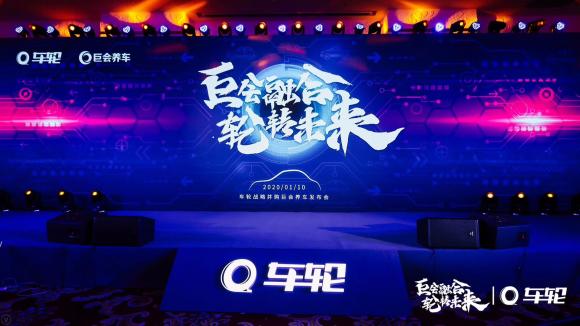 巨會(huì)融合 輪轉(zhuǎn)未來，車輪2020新年戰(zhàn)略發(fā)布會(huì)開幕！